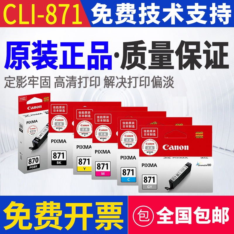 原装佳能870XL 871墨盒TS5080 8080 9080 6080 MG7780 5780打印机