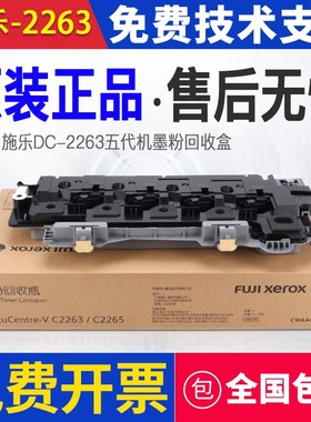 原装施乐IVC2263 VC2265 c2260 sc2020废粉盒 仓 四五代机 回收盒