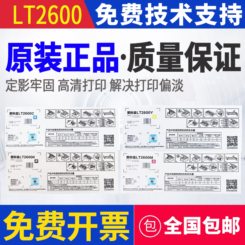 原装 联想 LT2600 LC2600DNW MC2600DNW 打印机墨粉盒粉盒