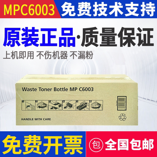 原装理光MPC6003废粉盒4503 3503 5503 2003 2503 废粉回收盒3003