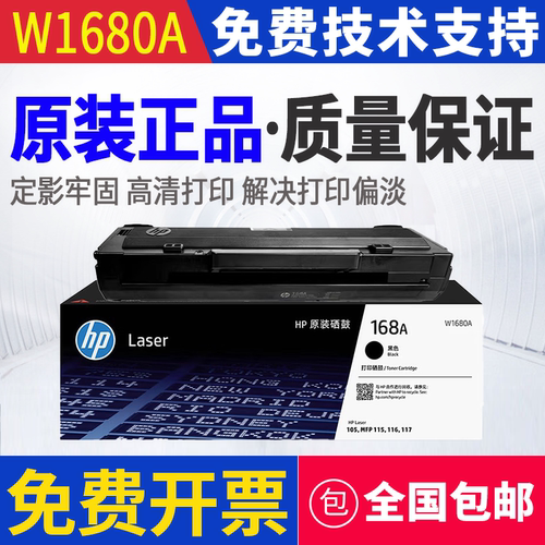 原装 惠普 W1680A 117w 115nw 105a 105w 115a 116w 打印机硒鼓
