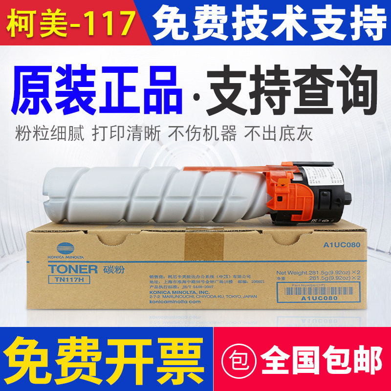 原装柯美 美能达TN117碳粉184 185 185e 7718 7818 7818e墨粉粉盒