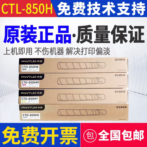 原装 奔图 CTO-850H CM8505 8506 CP9502 CM9505DN 墨粉碳粉粉盒