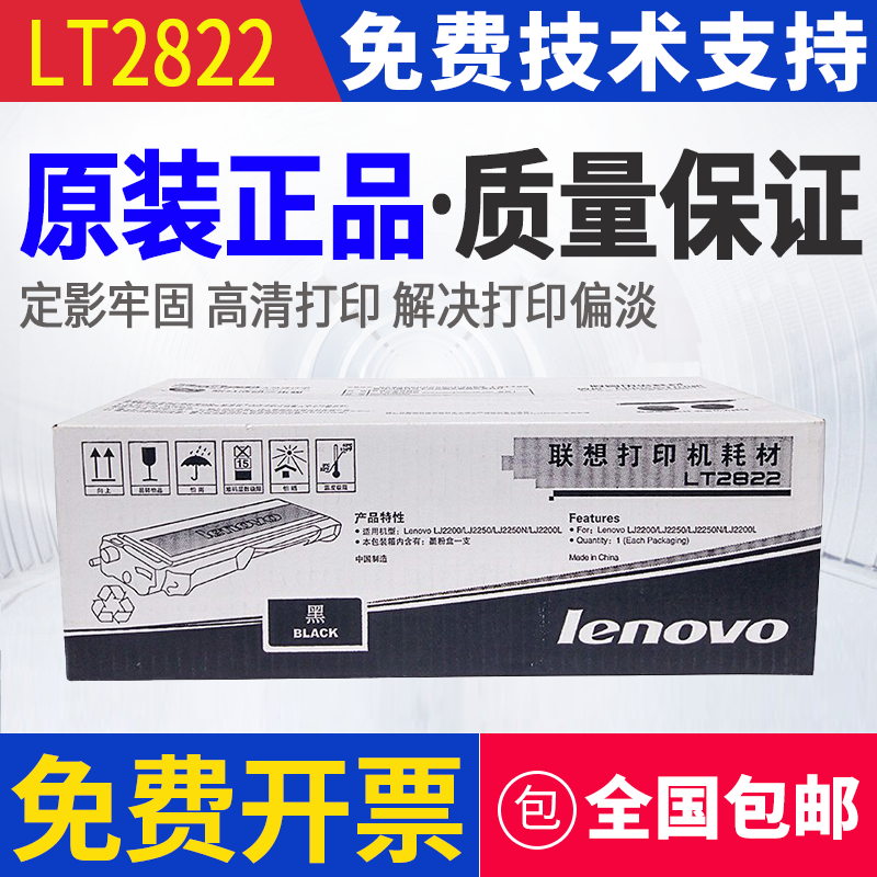 原装 联想 LT2822 LJ2200L LJ2250 LJ2250N 打印机墨粉粉盒硒鼓