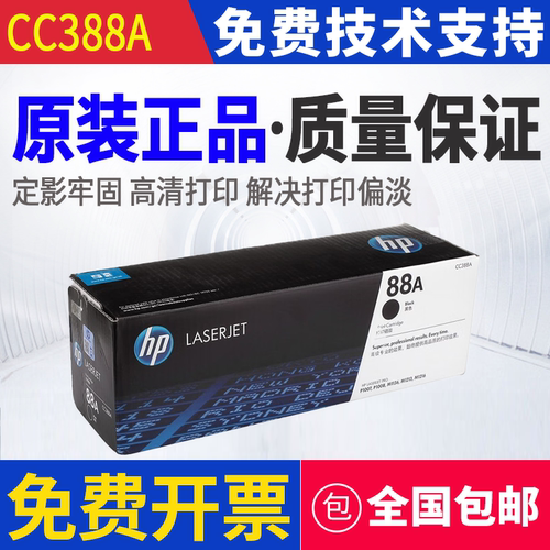 原装惠普HP88A P1106 1108 1007 1008 M202dw 226dn 128硒鼓388A