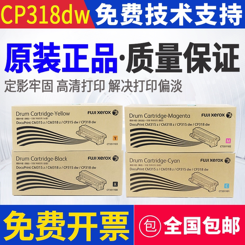 原装 富士施乐 CM315z CM318z CP318dw CP315dw 感光鼓 套鼓 硒鼓