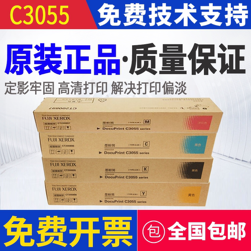 原装 富士施乐 C3055 打印机 墨粉 碳粉 粉盒 墨粉筒 CT200895-8