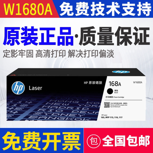 原装 惠普 W1680A 117w 115nw 105a 105w 115a 116w 打印机硒鼓