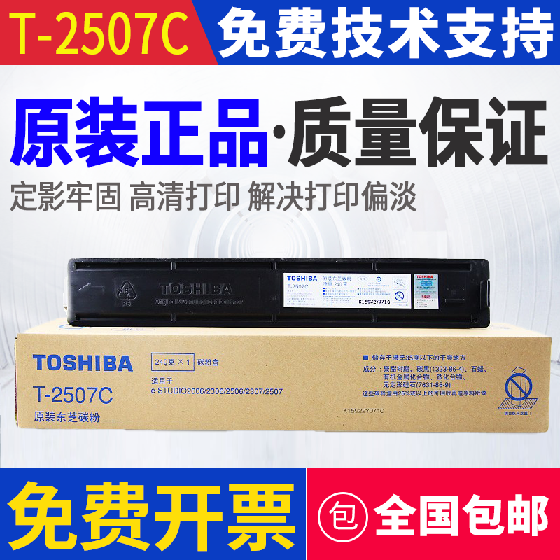原装 东芝 T-2507C-S 2006 2306 2506 2307 2507 碳粉墨粉粉盒