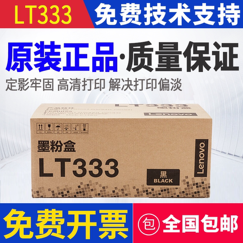 原装 联想 LT333 JD333 LJ3303DN LJ3803DN 打印机墨粉粉盒硒鼓