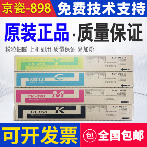 原装京瓷tk898粉盒墨盒