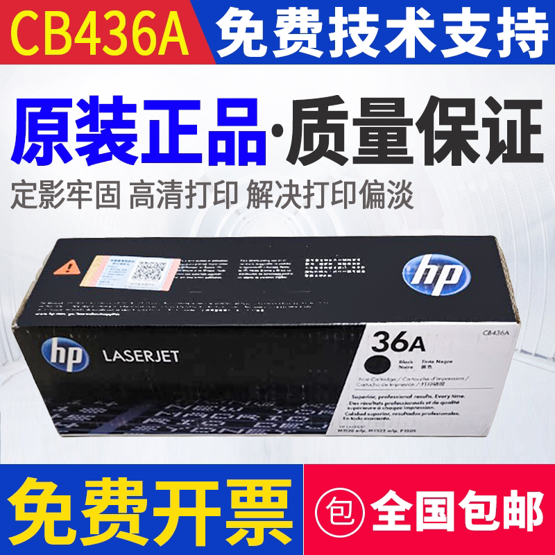 原装惠普HP CB436A 3硒鼓/粉盒