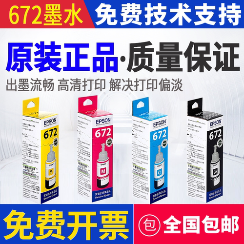 原装爱普生T672 L300 655 380 485 383 385 1455 405墨水605