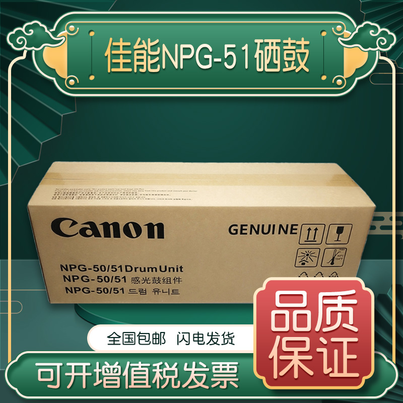 原装佳能NPG51 50硒鼓IR2520i 2525 2530套鼓2535 2545感光鼓组件-封面