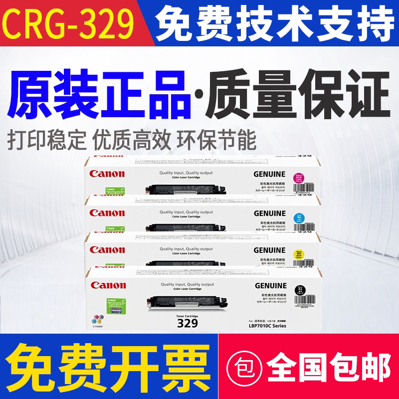 原装佳能CRG-329 329 LBP 7010C 7018C打印机粉盒 硒鼓 墨粉 碳粉