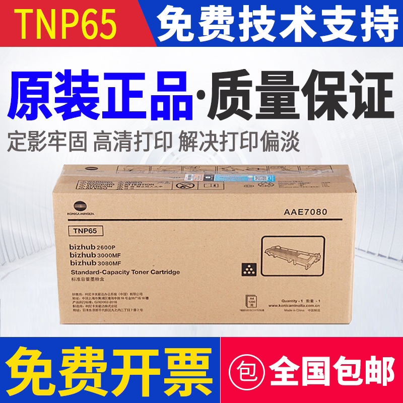 原装 柯尼卡美能达TNP65 2600P套鼓3000MF 3080MF墨粉 粉盒 硒鼓
