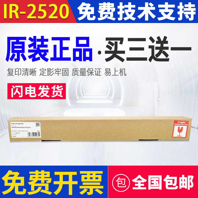 佳能IR2520i定影膜25302525