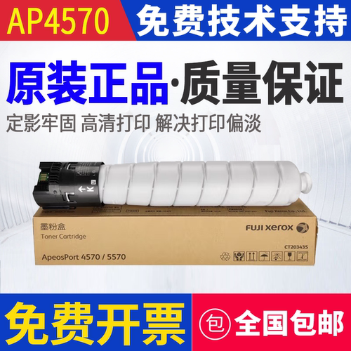 原装 富士施乐 AP 4570 5570 墨粉碳粉粉盒墨粉筒