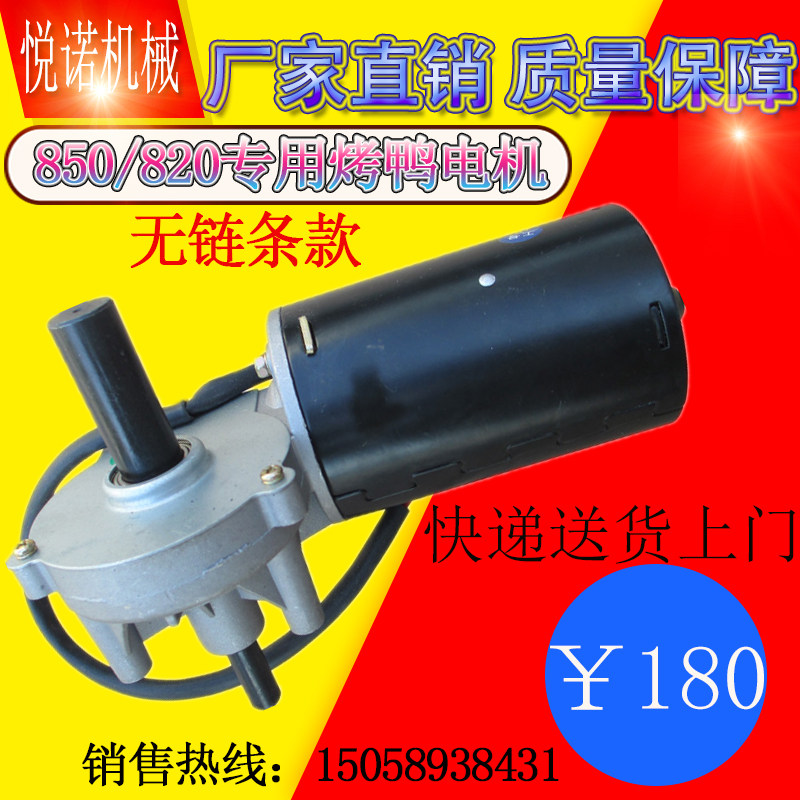 850型无链条式烤鸭电机商用820气碳两用烤鸭炉配件马达电机纯铜芯