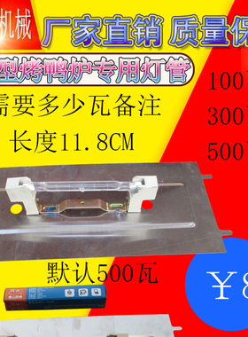 许大娘24/850型烤鸭炉配件灯架顶式灯管商用气碳两用烤鸭炉灯管