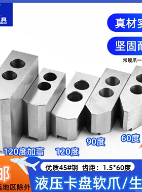 液压卡盘软爪油压生爪三爪全包5寸6寸8寸10寸12寸15L型6090120度