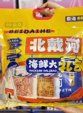 秦海渔家金三红海鲜大礼包鱿鱼丝即食零食秦皇岛北戴河特产伴手礼