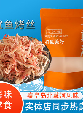 碳烤鱿鱼丝散装即食海味北戴河