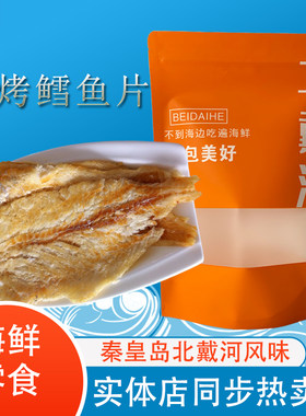 烤鱼片海鲜即食干货北戴河