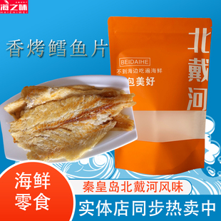 香烤鳕鱼片鱼饼即食海味零食烤鱼片海鲜干货秦皇岛北戴河风味特产