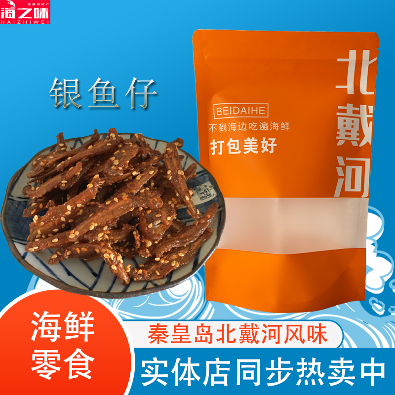 香辣小银鱼仔即食鱼干海味零食海鲜香酥鱼条秦皇岛风味北戴河特产