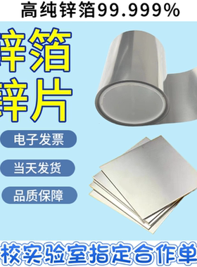 高纯锌箔锌片锌板锌带锌卷锌皮实验科研Zn99.999%锌圆片阳极锌带
