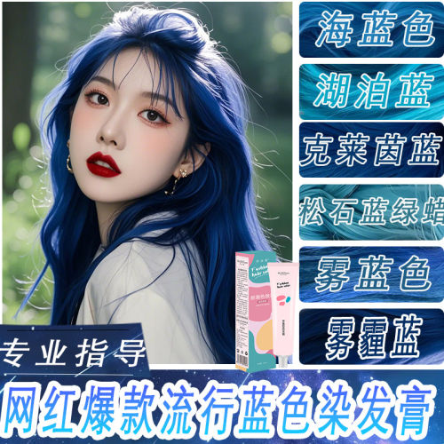 海蓝色染发剂湖泊蓝克莱因蓝灰色