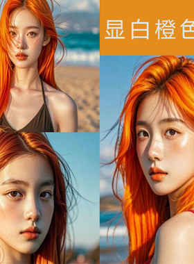 粉橙色染发膏2025流行色脏橘色亮橙色打蜡元气橙落日橙自己染男女