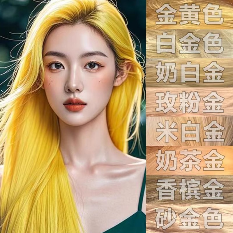 白金色染发膏金黄色奶白金柠檬黄
