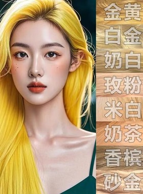 金黄色白金色柠檬黄染发膏显白流行色黄毛奶白金香槟金学生自己染