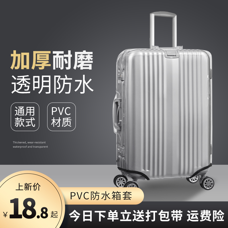 PVC防水行李箱保护套透明拉杆箱套旅行箱子套袋20/24/26/28寸耐