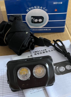 海洋王IW5133B微型防爆头灯电网铁路电厂石油夜间巡检修工作头灯