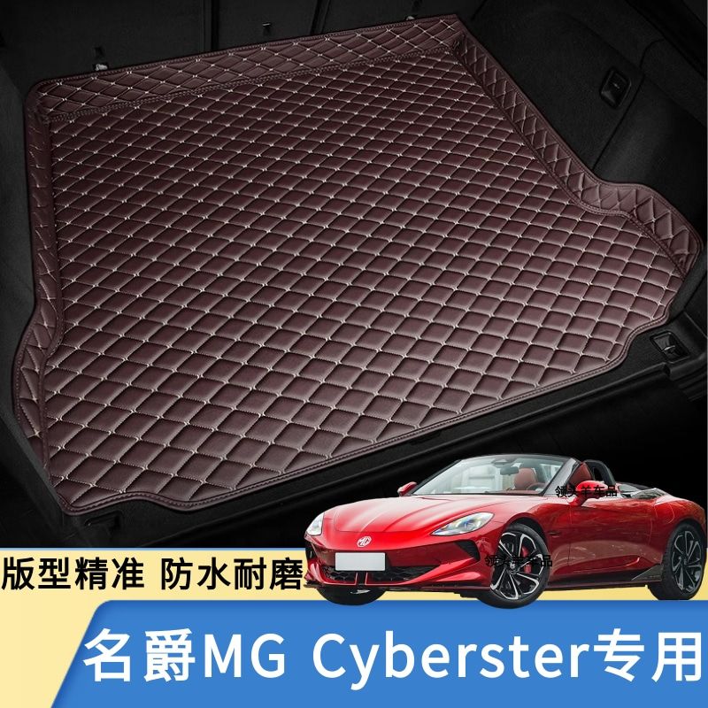 名爵MG Cyberster专用汽车后备箱垫后尾箱垫子防护垫防水防滑耐磨