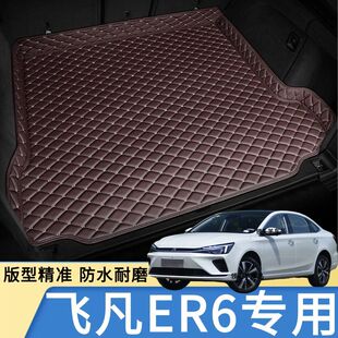飞凡ER6汽车后备箱垫汽车后尾箱垫新能源专用防护垫防水防滑耐磨