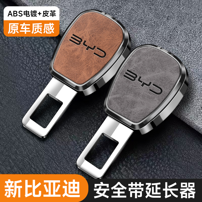 比亚迪安全带戴卡扣插带卡口海豹06/07dmi秦宋plus汽车延长器插头