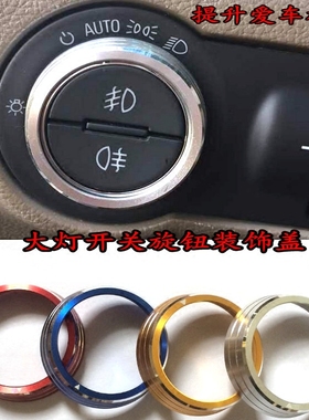 专用于别克09-16款新君威大灯开关旋钮装饰圈保护盖内饰改装装饰