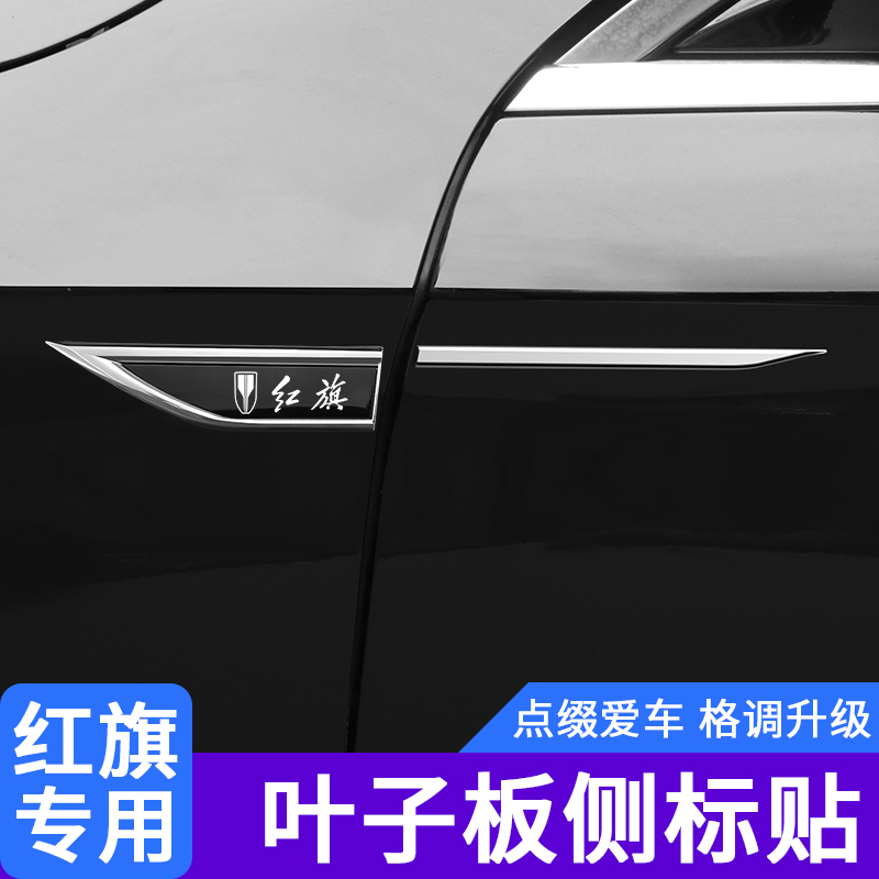 适用红旗H5/HS5/HS3/HS7/EH7/H6汽车叶子板侧标刀锋车身改装饰贴