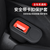 汽车安全带底座硅胶保护套插销防撞防刮固定器内饰防护改装 饰通用