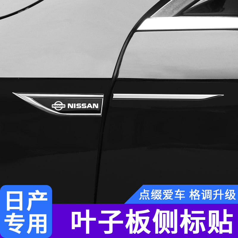 适用日产刀锋叶子板侧标轩逸经典天籁奇骏逍客骐达改装饰贴车标贴