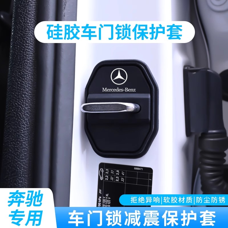 适用奔驰门锁扣盖E级C级A级EQA/GLC/GLB/E300L汽车门锁减震保护套-封面