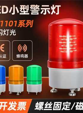 H-1101J小型旋转LED爆闪声光报警器警示指示灯磁吸蜂鸣12V24V220V