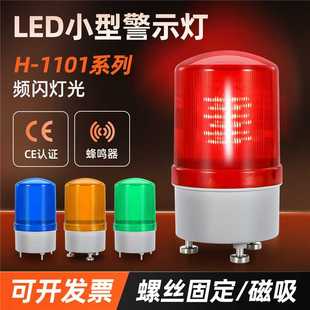 1101J小型旋转LED爆闪声光报警器警示指示灯磁吸蜂鸣12V24V220V