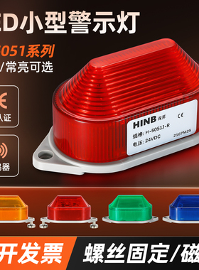 H-5051小型爆频闪hinb警报器声光机床信号灯3051常亮24V220v磁吸
