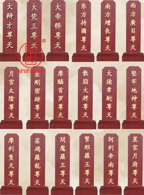 二十四尊天一套木牌刻字幡画像