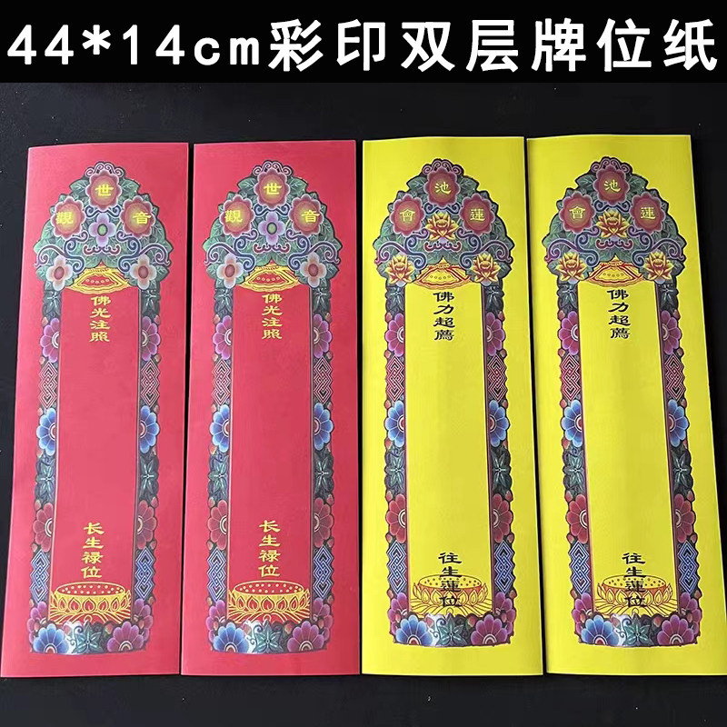 44*14cm彩印牌位纸双层信封牌位寺院大牌位纸牌位